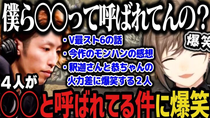 【まとめ】４人が○○と呼ばれてることを知り爆笑する叶ｗｗｗ【にじさんじ切り抜き/叶/釈迦/モンハン/モンスターハンターワイルズ】