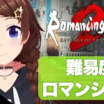 【ネタバレあり】ロマンシングで進めるロマンシング サガ2 リベンジオブザセブン～8～【ホロライブ/ときのそら】《SoraCh. ときのそらチャンネル》