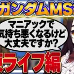 【伊東ライフ編】閲覧注意!? 悲しきMSたちを紹介する伊東ライフ【#ガンダム大調査MS編 犬山たまき/神田笑一/オリバー・エバンス/レグルシュ・ライオンハート/梟雄しろや/フミ】