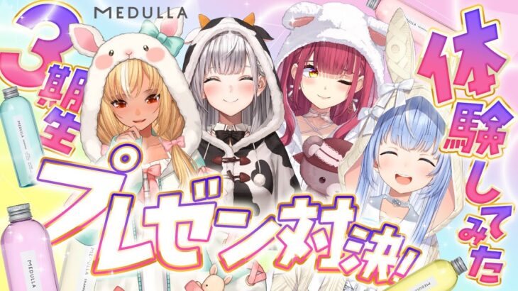 【ホロライブ3期生集合！】パーソナル診断でぴったりのヘアケアしてみたプレゼン対決！！【ホロライブ/宝鐘マリン・兎田ぺこら・不知火フレア・白銀ノエル】#MEDULLA《Marine Ch. 宝鐘マリン》