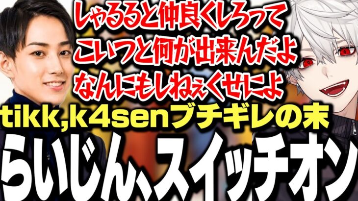 【面白まとめ】それぞれが思惑通りにいかずブチギレ始める中、らいじん、スイッチオン【にじさんじ/切り抜き/葛葉/らいじん/sasatikk/k4sen/たぬき忍者/象先輩/しゃるる/UG/】