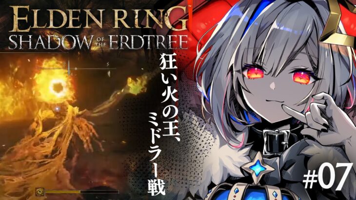 【ELDEN RING DLC】#07 New!!ミドラー（メスメル）（まだ）初見エルデンリング！！！【天音かなた/ホロライブ】《Kanata Ch. 天音かなた》