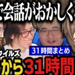 【まとめ】モンハンワイルズを初日から３１時間プレイする４人ｗｗｗ【にじさんじ切り抜き/叶/釈迦/クラッチ/恭一郎/モンハン/モンスターハンターワイルズ】