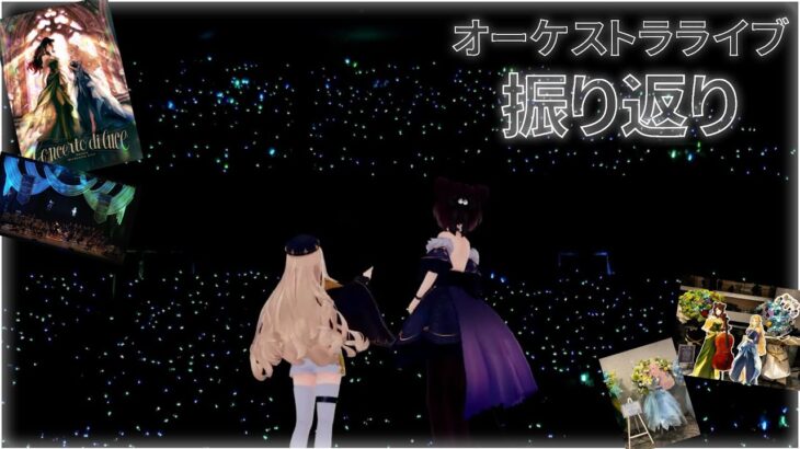 【Nornisオーケストラライブ振り返り】夢みたいな、夢じゃない一日。【にじさんじ/町田ちま】《町田ちま【にじさんじ】》