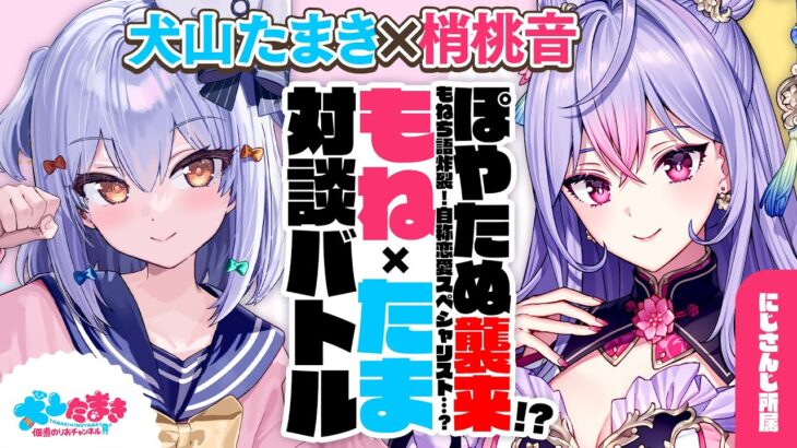 【梢桃音】ぽやたぬ襲来!? もねち語炸裂！自称恋愛スペシャリスト…？#もねたま 対談バトル!!【犬山たまき】《Tamaki Ch. 犬山たまき / 佃煮のりお》