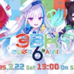 【告知PV】「さんばか 6th Anniversary」グッズ《にじさんじ》
