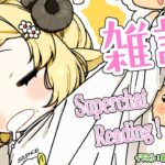 【雑談＆お礼】今日はまったりんこ🍎【角巻わため/ホロライブ４期生】《Watame Ch. 角巻わため》