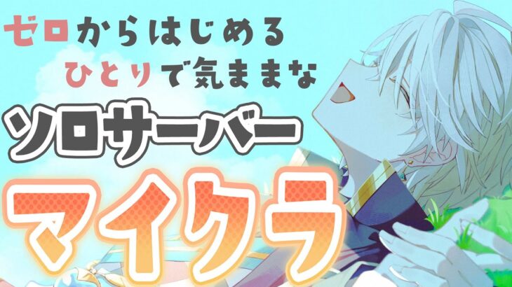 【マイクラ】ソロサバの村整備！建築も進めよう！【甲斐田晴/にじさんじ】《甲斐田 晴 / Kaida Haru【にじさんじ】》