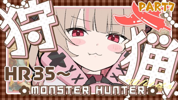 〖モンスターハンターワイルズ〗上位ストーリークリアできるといいな🦕〖にじさんじ￤魔界ノりりむ〗《魔界ノりりむ》