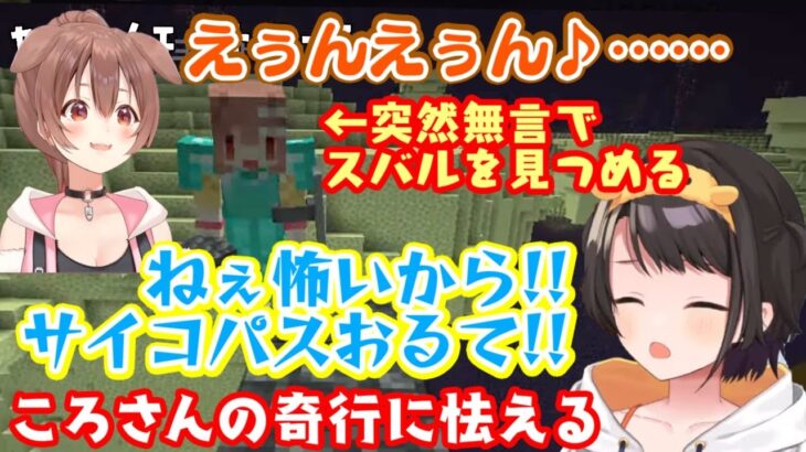 【大空スバル】がマイクラのエンドでも構わず奇行に走る【戌神ころね】に怯えまくるｗｗ【ホロライブ/切り抜き】