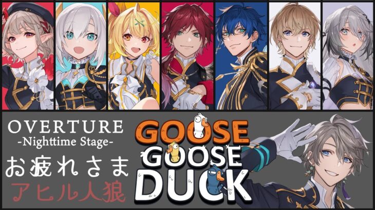 【Goose Goose Duck】OVERTUREお疲れ様アヒル人狼【甲斐田晴/にじさんじ】《甲斐田 晴 / Kaida Haru【にじさんじ】》