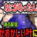 【逆凸】明らかに様子がおかしい叶を心配する剣持ｗｗｗ【剣持刀也/叶/にじさんじ切り抜き】