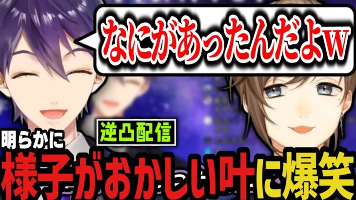 【逆凸】明らかに様子がおかしい叶を心配する剣持ｗｗｗ【剣持刀也/叶/にじさんじ切り抜き】