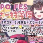 ⚡FES＆EXPO応援会場⚡ろぼさー特等席⚡楽しんでいこおおお【ホロライブ/ロボ子さん】《Roboco Ch. – ロボ子》