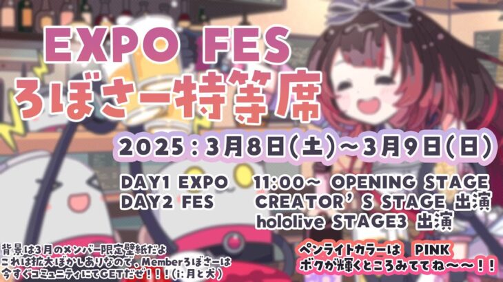 ⚡FES＆EXPO応援会場⚡ろぼさー特等席⚡楽しんでいこおおお【ホロライブ/ロボ子さん】《Roboco Ch. – ロボ子》