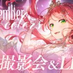 【 メンバー限定 】さくらみこ生誕祭2025 ” Re:member colors ” 撮影会＆アンコールLIVE🌸【 #さくらみこ生誕祭 】《Miko Ch. さくらみこ》