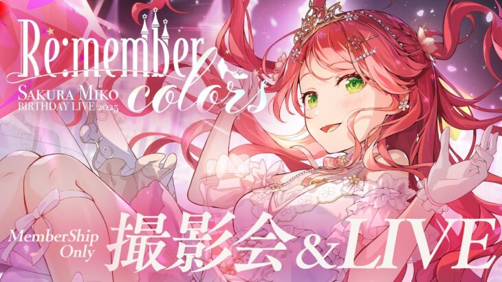 【 メンバー限定 】さくらみこ生誕祭2025 ” Re:member colors ” 撮影会＆アンコールLIVE🌸【 #さくらみこ生誕祭 】《Miko Ch. さくらみこ》