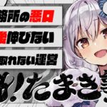 🔒メン限【#魁たまき塾】「前事務所の悪口」「転生後伸びない」「連絡が取れない運営」《Tamaki Ch. 犬山たまき / 佃煮のりお》