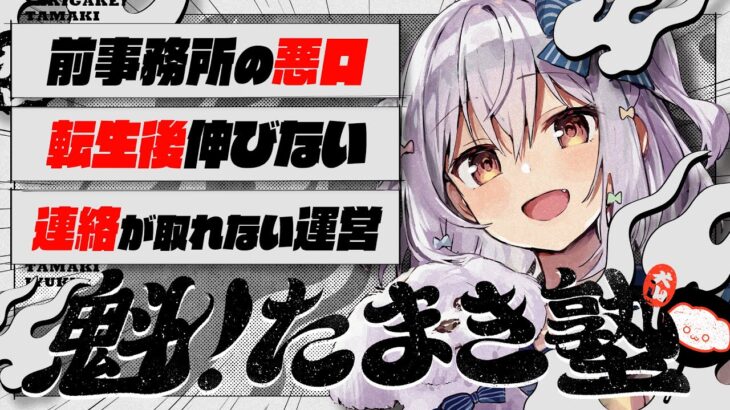 🔒メン限【#魁たまき塾】「前事務所の悪口」「転生後伸びない」「連絡が取れない運営」《Tamaki Ch. 犬山たまき / 佃煮のりお》