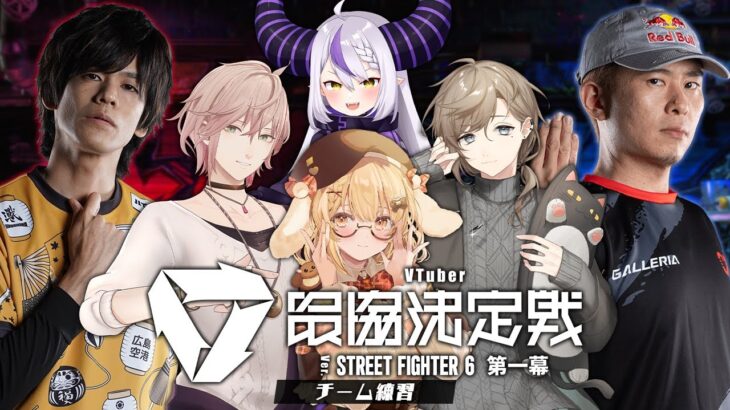 【スト６】VTuber最協決定戦チーム04チーム練習～！律可さん/叶さん/ラプラス・ダークネス様 コーチ：あくあ先生＆ボンちゃん先生【因幡はねる / ななしいんく】《因幡はねる / Haneru Channel【ななしいんく】》