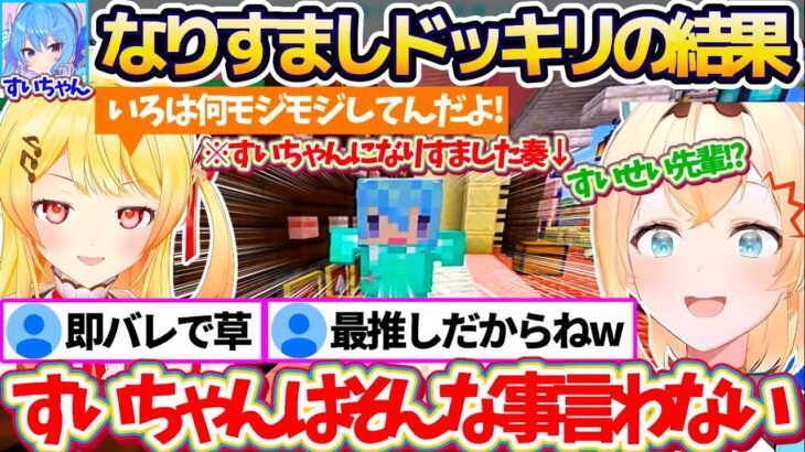 【新ホロ鯖】ござるさん相手に『すいちゃんになりすましドッキリ』仕掛けた結果、あまりに解像度が低すぎて即バレする奏w【ホロライブ切り抜き/音乃瀬奏/風真いろは/星街すいせい/AZKi】