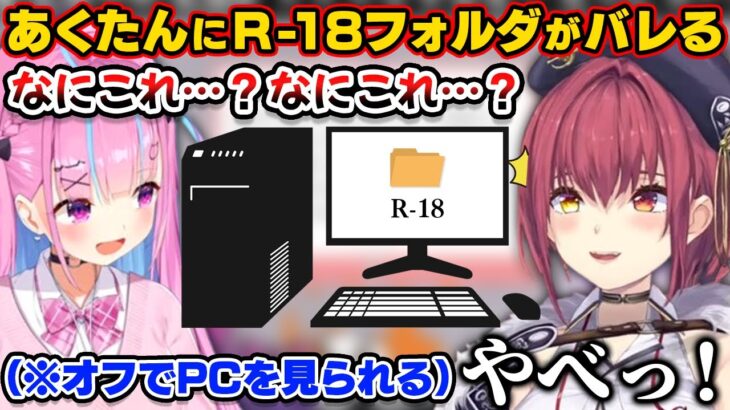 あくたんが家が来た時にPCのR18フォルダの存在がバレたマリン船長【ホロライブ切り抜き/宝鐘マリン/猫又おかゆ/湊あくあ】