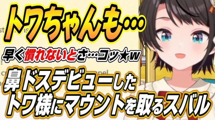 【ホロライブ切り抜き/大空スバル】鼻ドスデビューのトワ様にマウントを取るスバルとすいちゃんをスバルと同じ病院に通わせたいスバルｗ