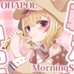 【OHAPOL】#153 3/30日曜日！明日は・・・さみーの日 #ポルカ公演中 【尾丸ポルカ/ホロライブ】《Polka Ch. 尾丸ポルカ》