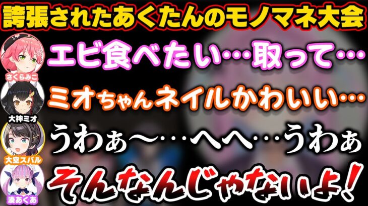 モノマネを誇張しすぎと本人から言われた結果、あくたんのモノマネ大会が始まってしまうホロライブの壺【ホロライブ切り抜き/湊あくあ/さくらみこ/大空スバル/大神ミオ】