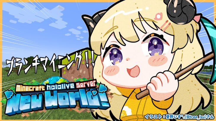 【 Minecraft 】マイクラに人がいなくて悲しんでいたと聞いて【角巻わため/ホロライブ４期生】《Watame Ch. 角巻わため》