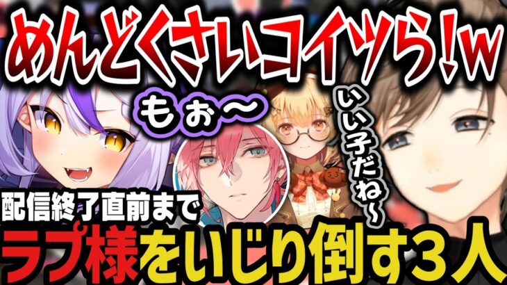 【まとめ】配信終了直前までラプ様をいじり倒す３人ｗｗｗ（V最顔合わせ）【にじさんじ切り抜き/叶/ラプラス・ダークネス/律可/因幡はねる/スト６/V最協第一幕】