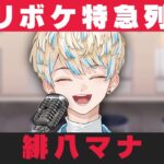 緋八マナ芸人まとめ【にじさんじ / 公式切り抜き / VTuber 】《にじさんじ公式切り抜きチャンネル【NIJISANJI Official Best Moments】》