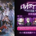 【同時視聴 第2回】にじさんじ 7th Anniversary LIVE 「OVERTURE」 Nighttime Stage 同時視聴 第2回 #OVERTURE_Nighttime《にじさんじ》