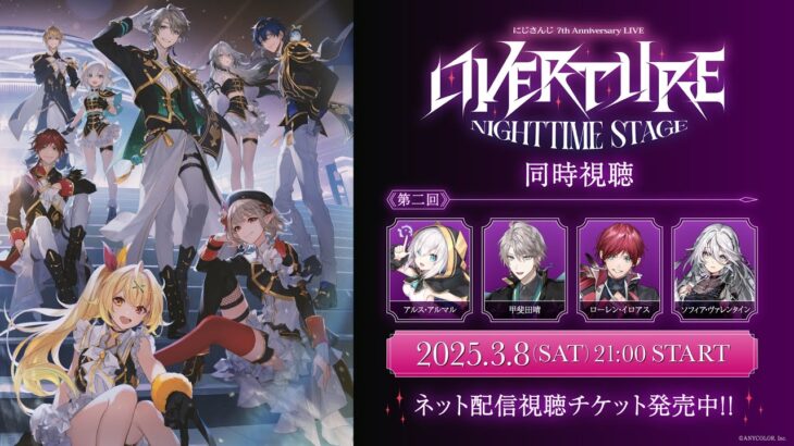 【同時視聴 第2回】にじさんじ 7th Anniversary LIVE 「OVERTURE」 Nighttime Stage 同時視聴 第2回 #OVERTURE_Nighttime《にじさんじ》