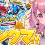 ポケポケ┊︎スパボ級めざしてランクマッチいくぞっ！！！《笹木咲 / Sasaki Saku》