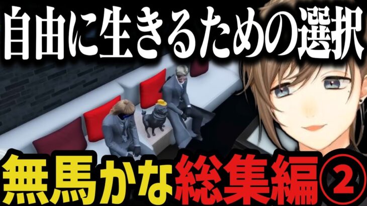 【まとめ】無馬かな総集編２『自由に生きるための選択』【叶/ストグラ切り抜き】