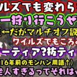 【モンハン老人会】でついに製品版「モンハンワイルズ」を開始するも、【Kson】は老人だし【桜ころみん】は天然PONでいつもの老人会モンハンｗｗ【切り抜き】