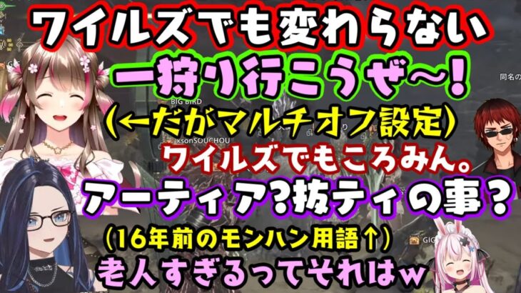 【モンハン老人会】でついに製品版「モンハンワイルズ」を開始するも、【Kson】は老人だし【桜ころみん】は天然PONでいつもの老人会モンハンｗｗ【切り抜き】