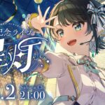 【#大空スバル6周年LIVE】大空スバル 6th 記念LIVE 星灯【ホロライブ/大空スバル】《Subaru Ch. 大空スバル》