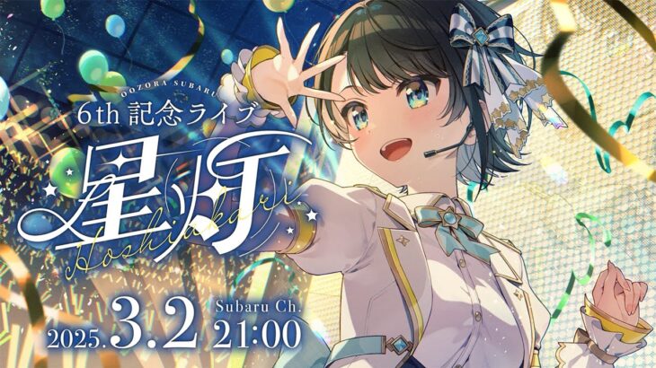 【#大空スバル6周年LIVE】大空スバル 6th 記念LIVE 星灯【ホロライブ/大空スバル】《Subaru Ch. 大空スバル》