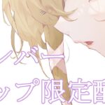 【Freetalk】メンバーシップ限定配信【ホロライブ/癒月ちょこ】《Choco Ch. 癒月ちょこ》