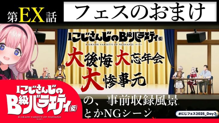 【それが大人の】にじさんじのB級バラエティ（仮）＃おまけ【特権だ】《にじさんじ》