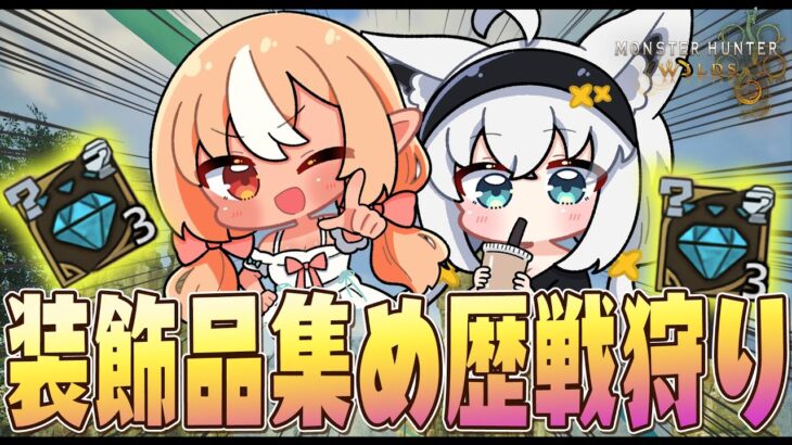 【モンハンワイルズ】#かみぬい　歴戦狩って装飾品を厳選するぞぉおおおお！【ホロライブ/白上フブキ】《フブキCh。白上フブキ》