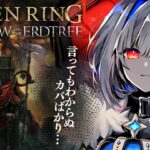 【ELDEN RING DLC】#06 メスメルに会えずにカバと戦っている女🦛 初見エルデンリング！！！【天音かなた/ホロライブ】《Kanata Ch. 天音かなた》