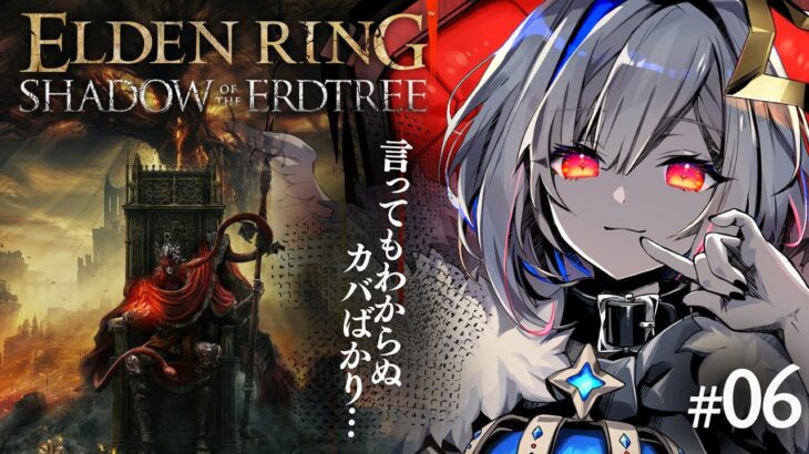 【ELDEN RING DLC】#06 メスメルに会えずにカバと戦っている女🦛 初見エルデンリング！！！【天音かなた/ホロライブ】《Kanata Ch. 天音かなた》