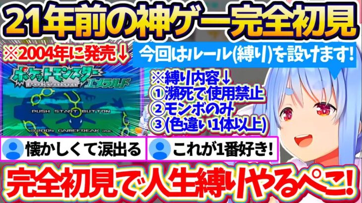 【ポケモンエメラルド】21年前に発売された神ゲー『ポケットモンスターエメラルド』を完全初見+縛りでプレイした結果、阿鼻叫喚してしまうぺこちゃんの面白シーンまとめw【ホロライブ切り抜き/兎田ぺこら】