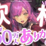 【歌枠 / Singing Stream】１５０万人感謝の歌！重大告知あり🎉【常闇トワ/ホロライブ】《Towa Ch. 常闇トワ》