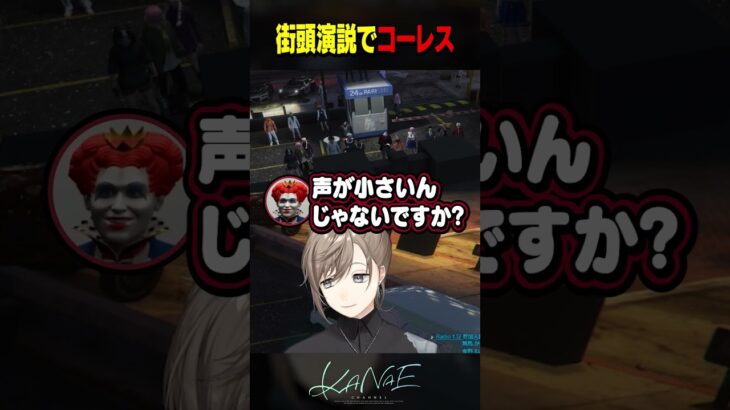 【ストグラ】街頭演説がライブ会場になる無馬かな《Kanae Channel》