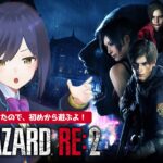 🧟 01 | RESIDENT EVIL2 で遊ぶしずりん【#バイオハザードRE2 静凛/にじさんじ 20250301】《Shizuka Rin Official》