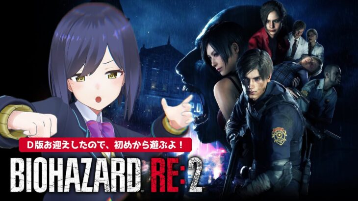 🧟 01 | RESIDENT EVIL2 で遊ぶしずりん【#バイオハザードRE2 静凛/にじさんじ 20250301】《Shizuka Rin Official》